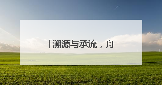 溯源与承流，舟山渔民画四十载