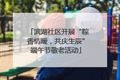 滨湖社区开展“粽香情暖，共庆生辰”端午节敬老活动