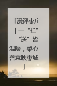 漫评枣庄｜一“拦”一“送”皆温暖，柔心善意映枣城