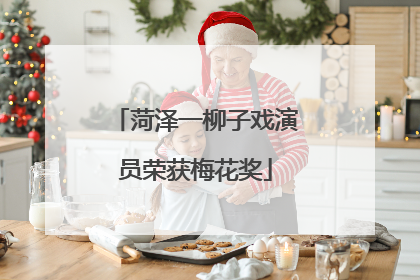 菏泽一柳子戏演员荣获梅花奖