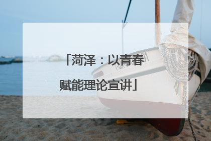 菏泽：以青春赋能理论宣讲