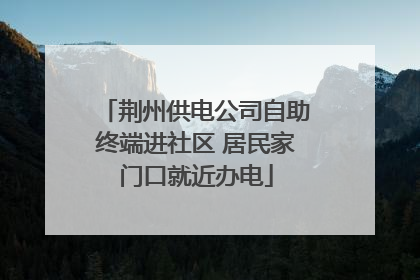 荆州供电公司自助终端进社区 居民家门口就近办电