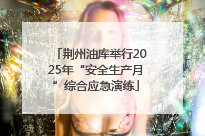 荆州油库举行2025年“安全生产月”综合应急演练