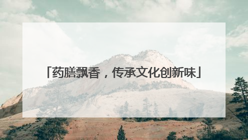 药膳飘香，传承文化创新味