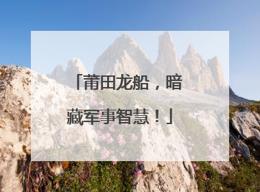 莆田龙船，暗藏军事智慧！