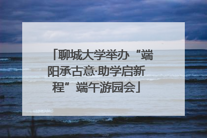 聊城大学举办“端阳承古意·助学启新程”端午游园会