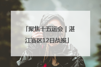 聚焦十五运会｜湛江赛区12日战报