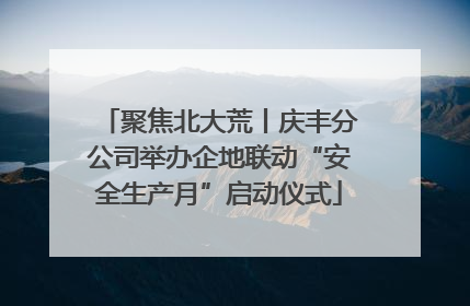 聚焦北大荒丨庆丰分公司举办企地联动“安全生产月”启动仪式