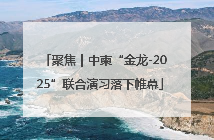 聚焦｜中柬“金龙-2025”联合演习落下帷幕