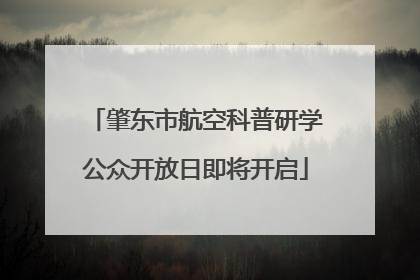 肇东市航空科普研学公众开放日即将开启