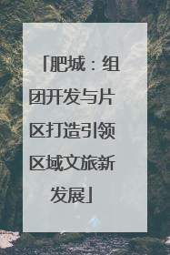 肥城：组团开发与片区打造引领区域文旅新发展