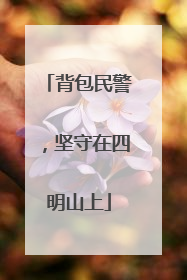背包民警，坚守在四明山上