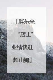 胖东来“店王”业绩快赶超山姆
