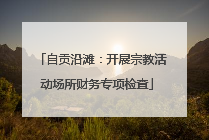 自贡沿滩：开展宗教活动场所财务专项检查
