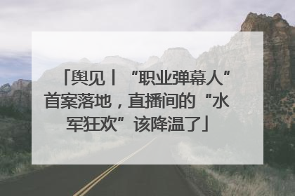 舆见丨“职业弹幕人”首案落地，直播间的“水军狂欢”该降温了