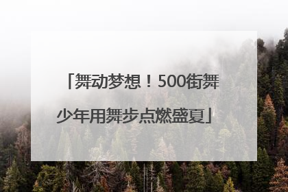 舞动梦想！500街舞少年用舞步点燃盛夏