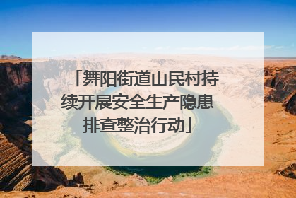 舞阳街道山民村持续开展安全生产隐患排查整治行动