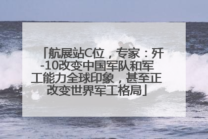 航展站C位，专家：歼-10改变中国军队和军工能力全球印象，甚至正改变世界军工格局