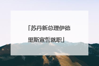 苏丹新总理伊德里斯宣誓就职