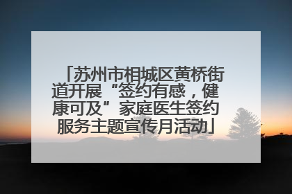 苏州市相城区黄桥街道开展“签约有感，健康可及”家庭医生签约服务主题宣传月活动