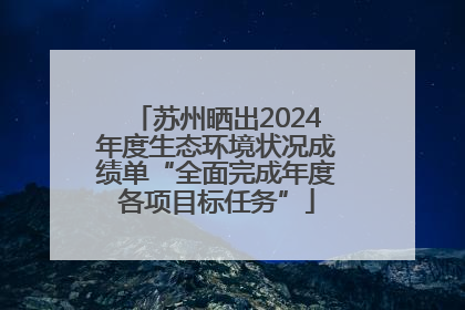 苏州晒出2024年度生态环境状况成绩单“全面完成年度各项目标任务”