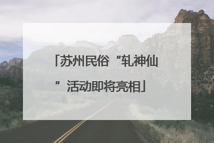 苏州民俗“轧神仙”活动即将亮相