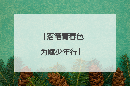 落笔青春色 为赋少年行