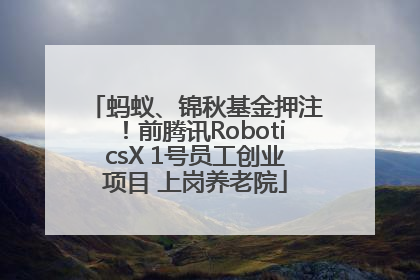蚂蚁、锦秋基金押注！前腾讯RoboticsX 1号员工创业项目 上岗养老院