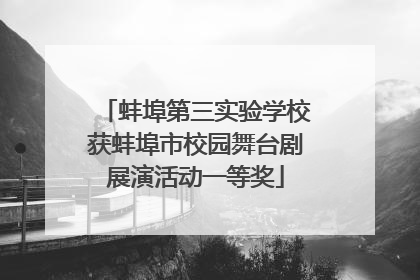 蚌埠第三实验学校获蚌埠市校园舞台剧展演活动一等奖