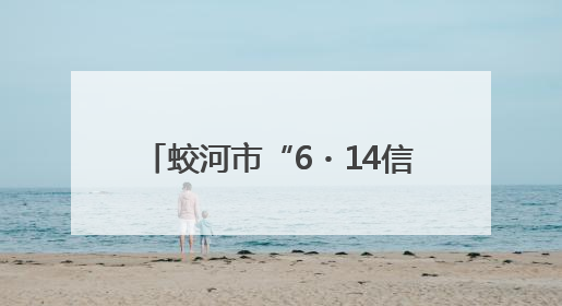 蛟河市“6・14信用记录关爱日”主题宣传活动成功举办