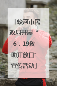 蛟河市民政局开展“6．19救助开放日”宣传活动