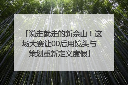 说走就走的新佘山！这场大赛让00后用镜头与策划重新定义度假