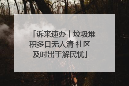 诉来速办丨垃圾堆积多日无人清 社区及时出手解民忧