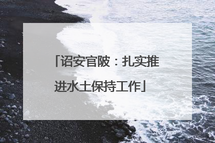 诏安官陂：扎实推进水土保持工作