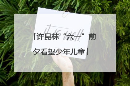 许昆林“六一”前夕看望少年儿童