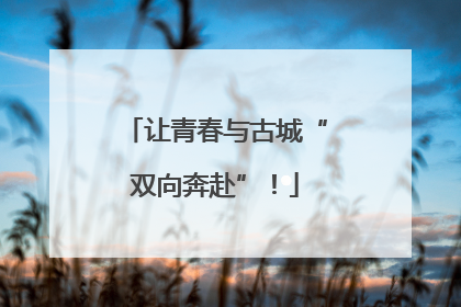 让青春与古城“双向奔赴”！