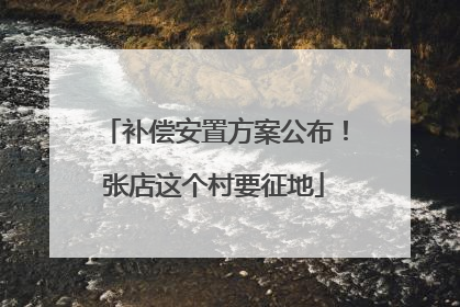 补偿安置方案公布！张店这个村要征地