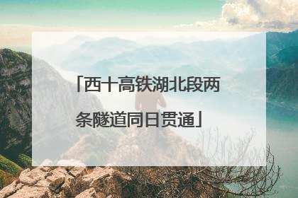 西十高铁湖北段两条隧道同日贯通