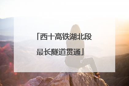 西十高铁湖北段最长隧道贯通