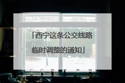 西宁这条公交线路临时调整的通知