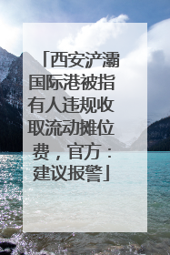 西安浐灞国际港被指有人违规收取流动摊位费，官方：建议报警