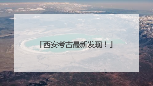 西安考古最新发现！