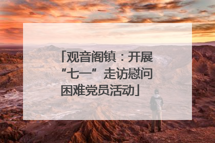 观音阁镇：开展“七一”走访慰问困难党员活动