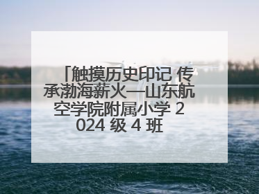 触摸历史印记 传承渤海薪火—山东航空学院附属小学 2024 级 4 班滨州 市档案馆研学实践活动