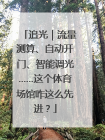 追光｜流量测算、自动开门、智能调光……这个体育场馆咋这么先进？