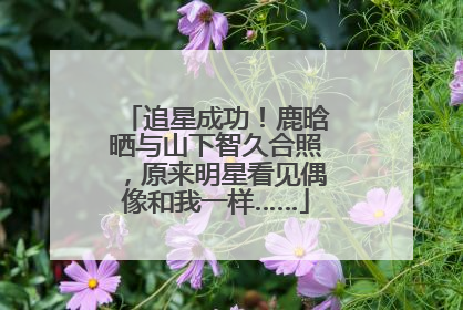 追星成功！鹿晗晒与山下智久合照，原来明星看见偶像和我一样……
