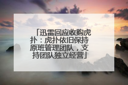 迅雷回应收购虎扑：虎扑依旧保持原班管理团队，支持团队独立经营
