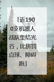 近1900支机器人战队集结光谷，比拼罚点球、障碍跑