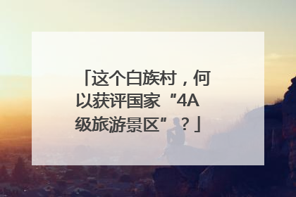 这个白族村，何以获评国家“4A级旅游景区”？