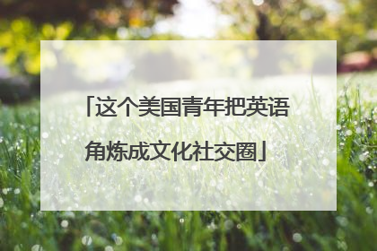 这个美国青年把英语角炼成文化社交圈
